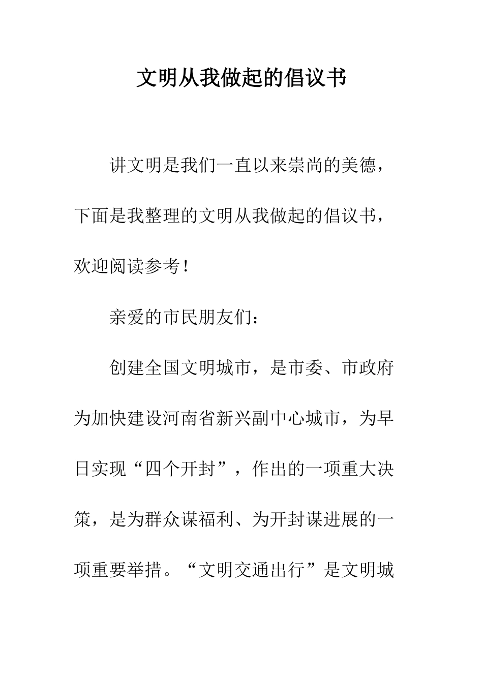 文明从我做起的倡议书--精编范文_第1页