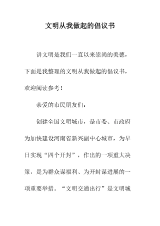 文明从我做起的倡议书--精编范文
