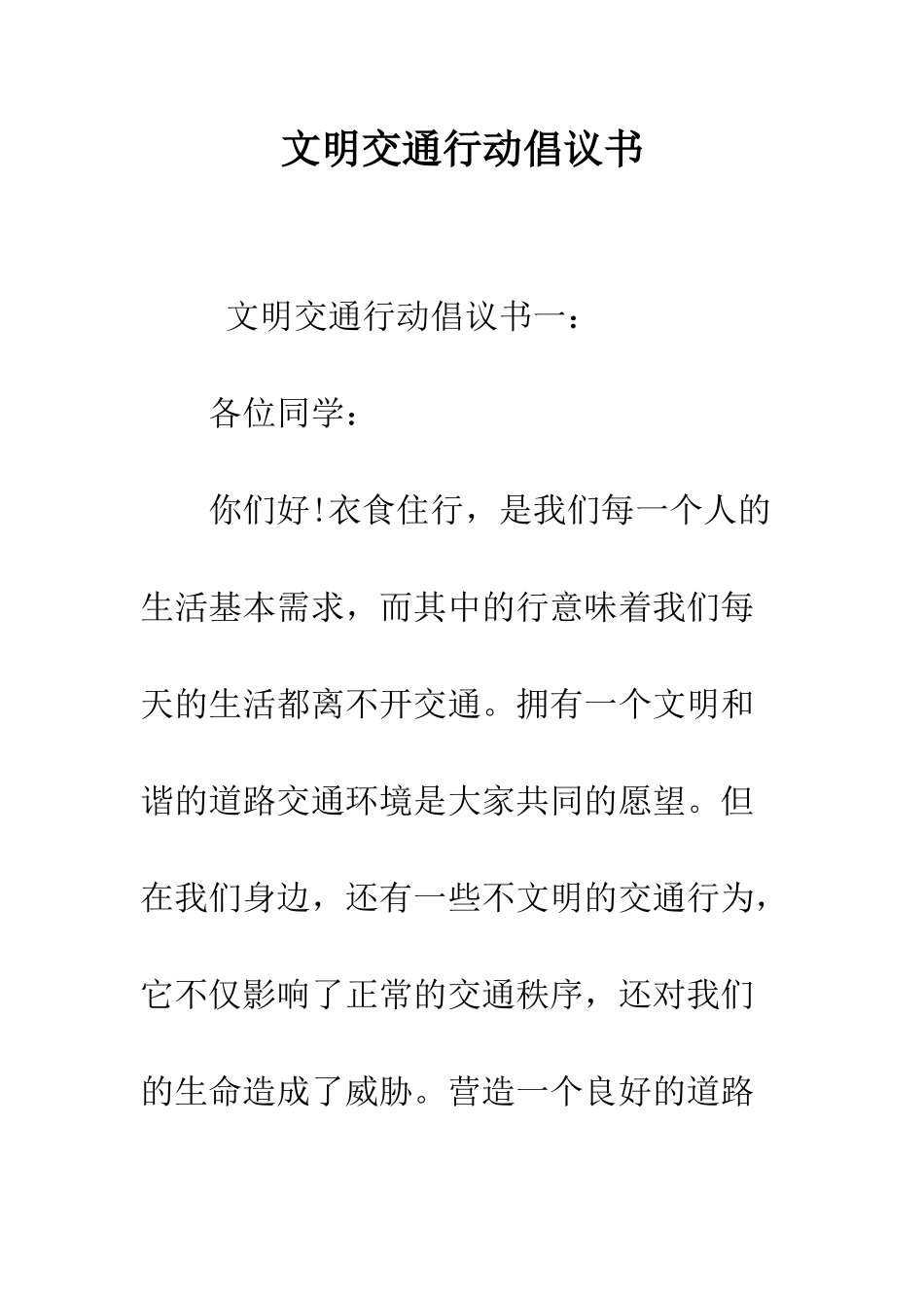 文明交通行动倡议书--精编范文_第1页
