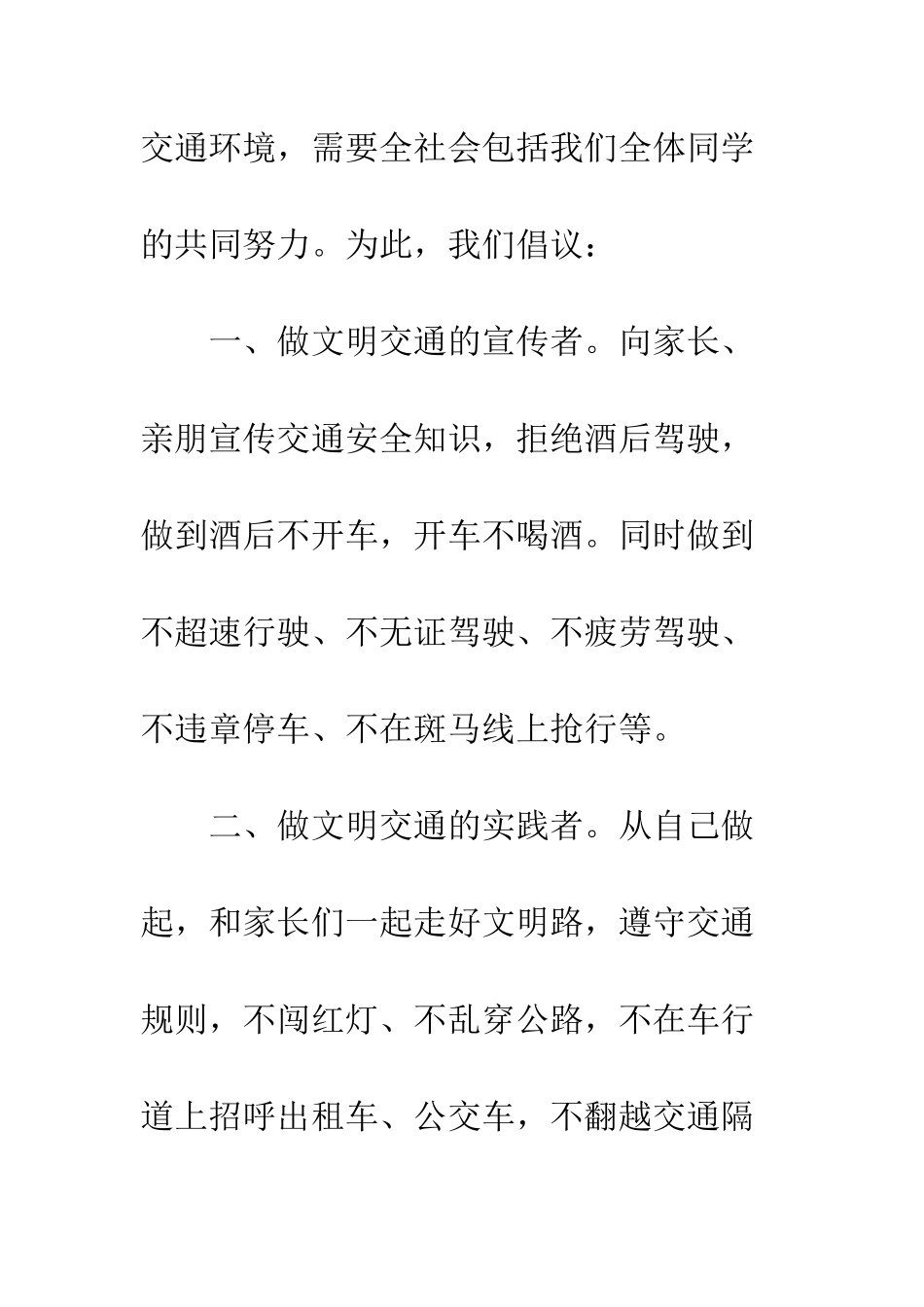 文明交通行动倡议书--精编范文_第2页