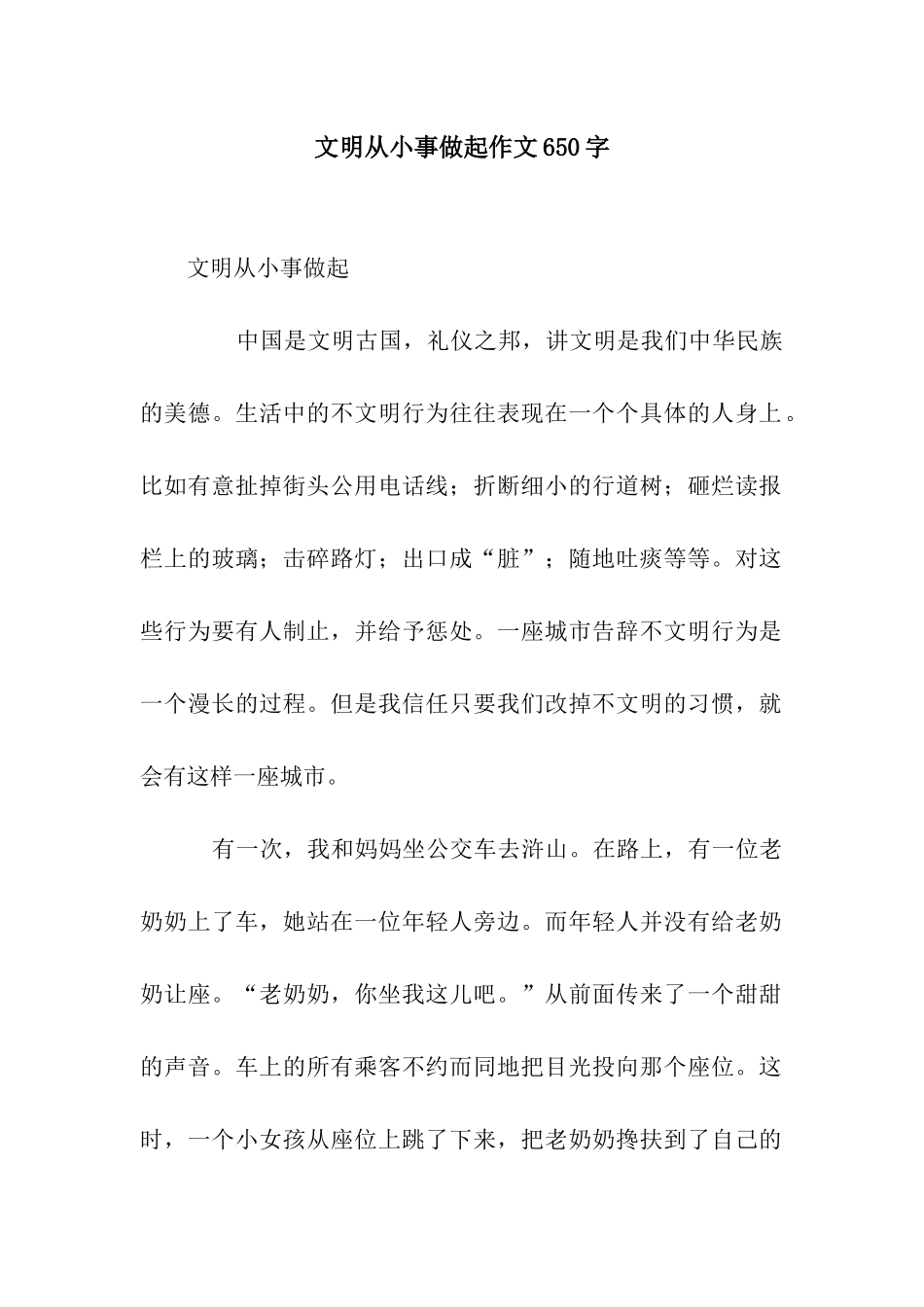 文明从小事做起作文650字_第1页
