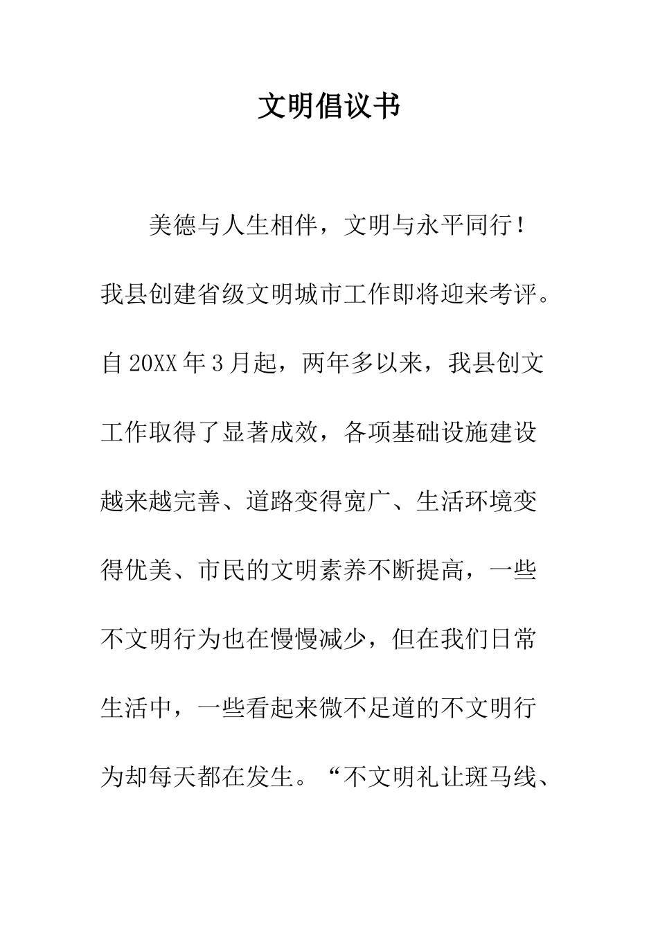 文明倡议书--精编范文_第1页