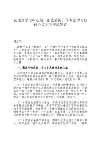 在理论学习中心组干部素质提升年专题学习研讨会议上的交流发言