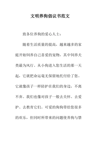 文明养狗倡议书范文--精编范文