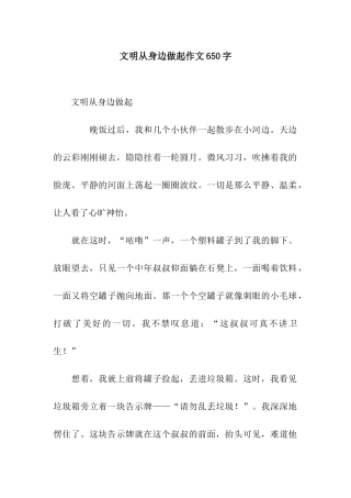 文明从身边做起作文650字