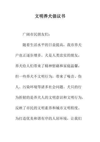 文明养犬倡议书--精编范文