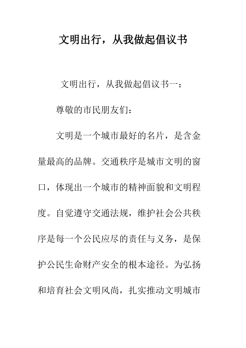 文明出行-从我做起倡议书--精编范文_第1页