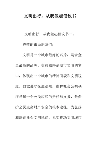 文明出行-从我做起倡议书--精编范文