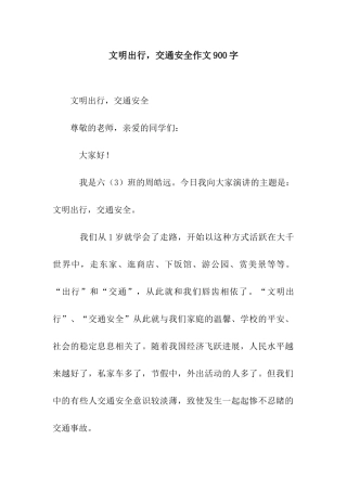 文明出行-交通安全作文900字