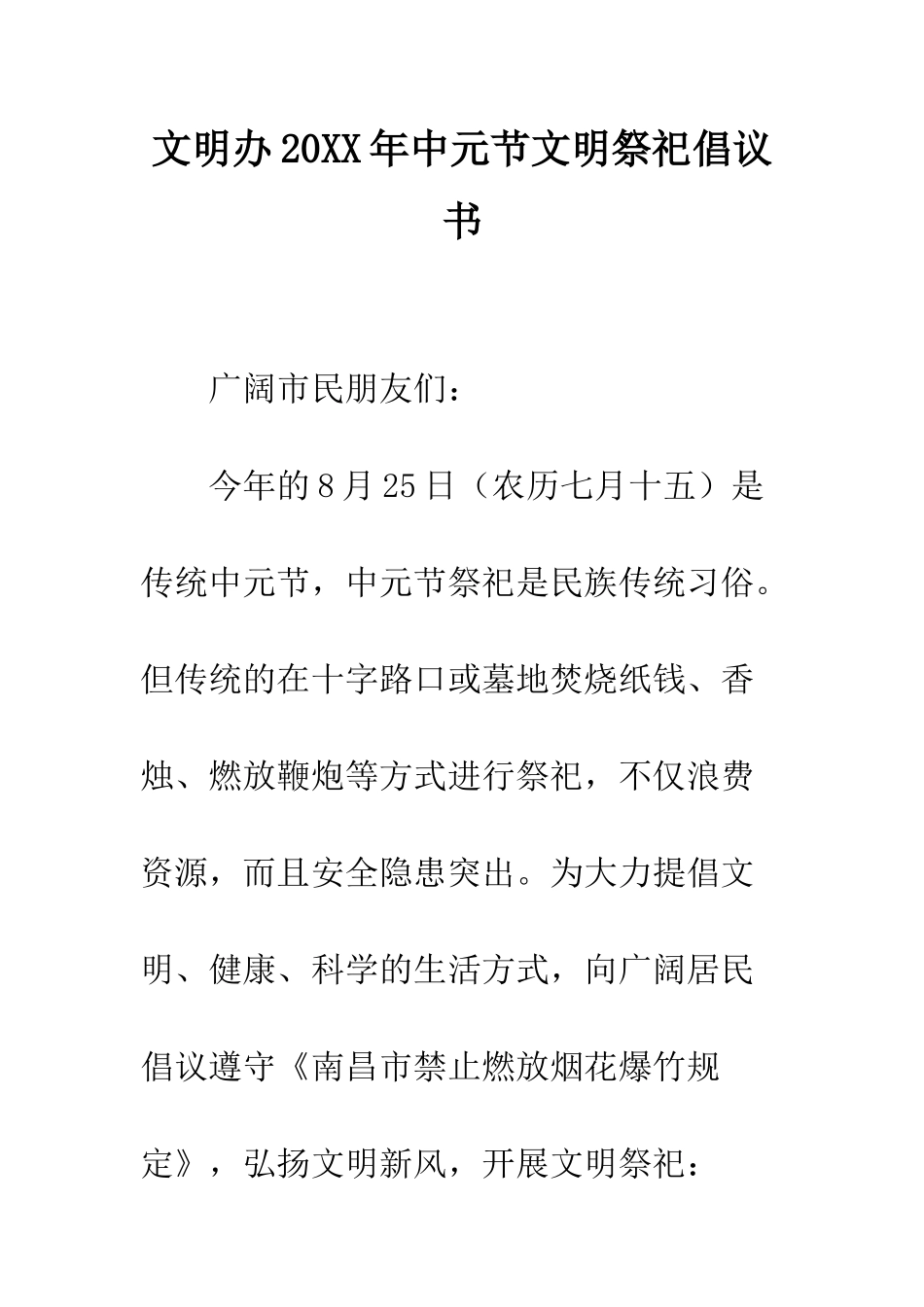 文明办2025年中元节文明祭祀倡议书--精编范文_第1页
