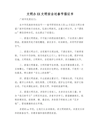 文明办XX文明安全过春节倡议书