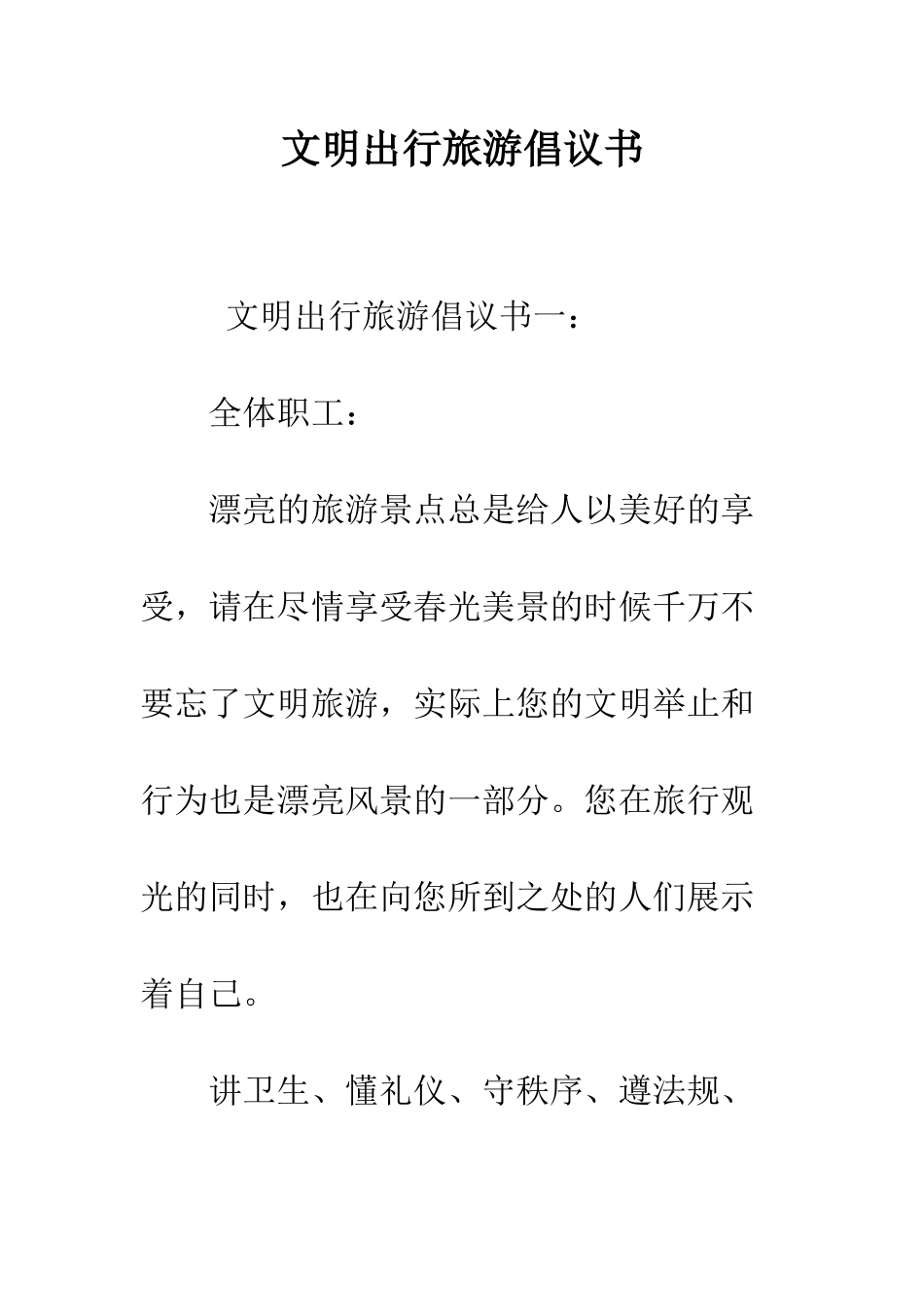 文明出行旅游倡议书--精编范文_第1页