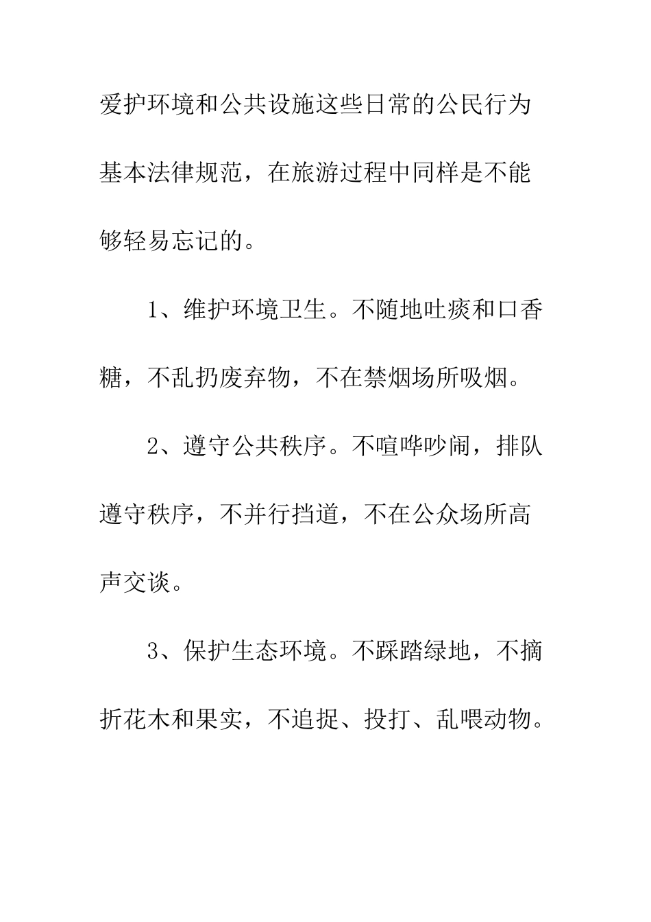 文明出行旅游倡议书--精编范文_第2页