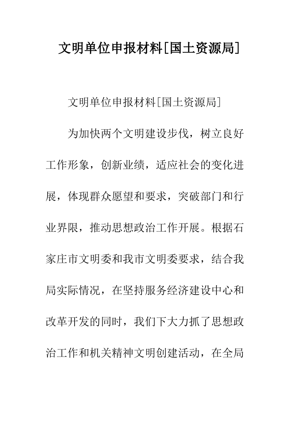 文明单位申报材料--精编范文_第1页
