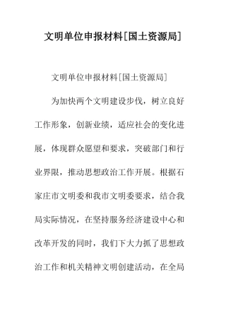 文明单位申报材料--精编范文