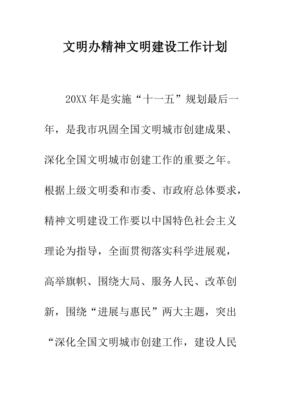 文明办精神文明建设工作计划--精编范文_第1页