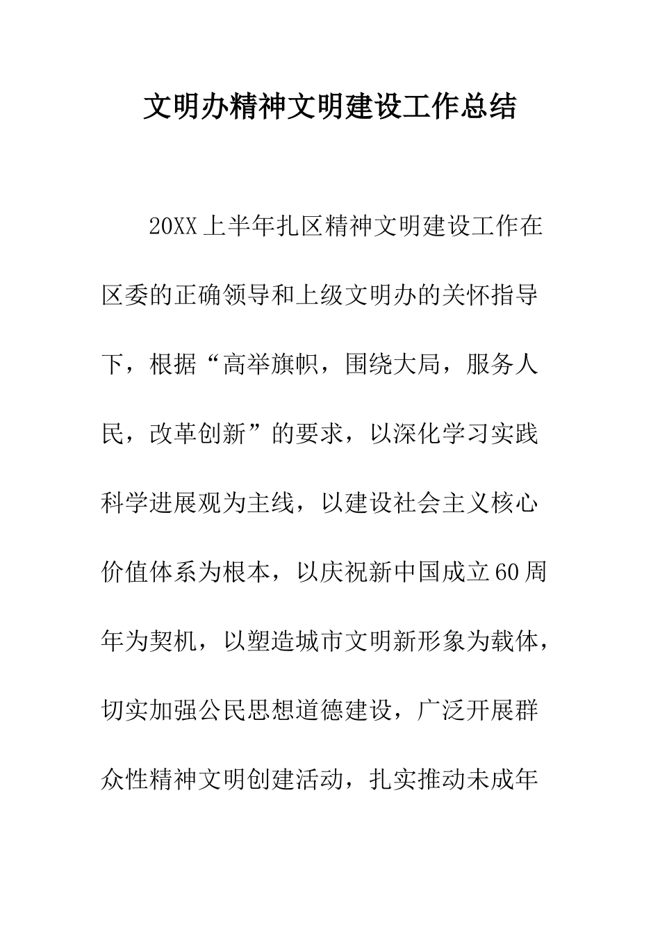 文明办精神文明建设工作总结--精编范文_第1页