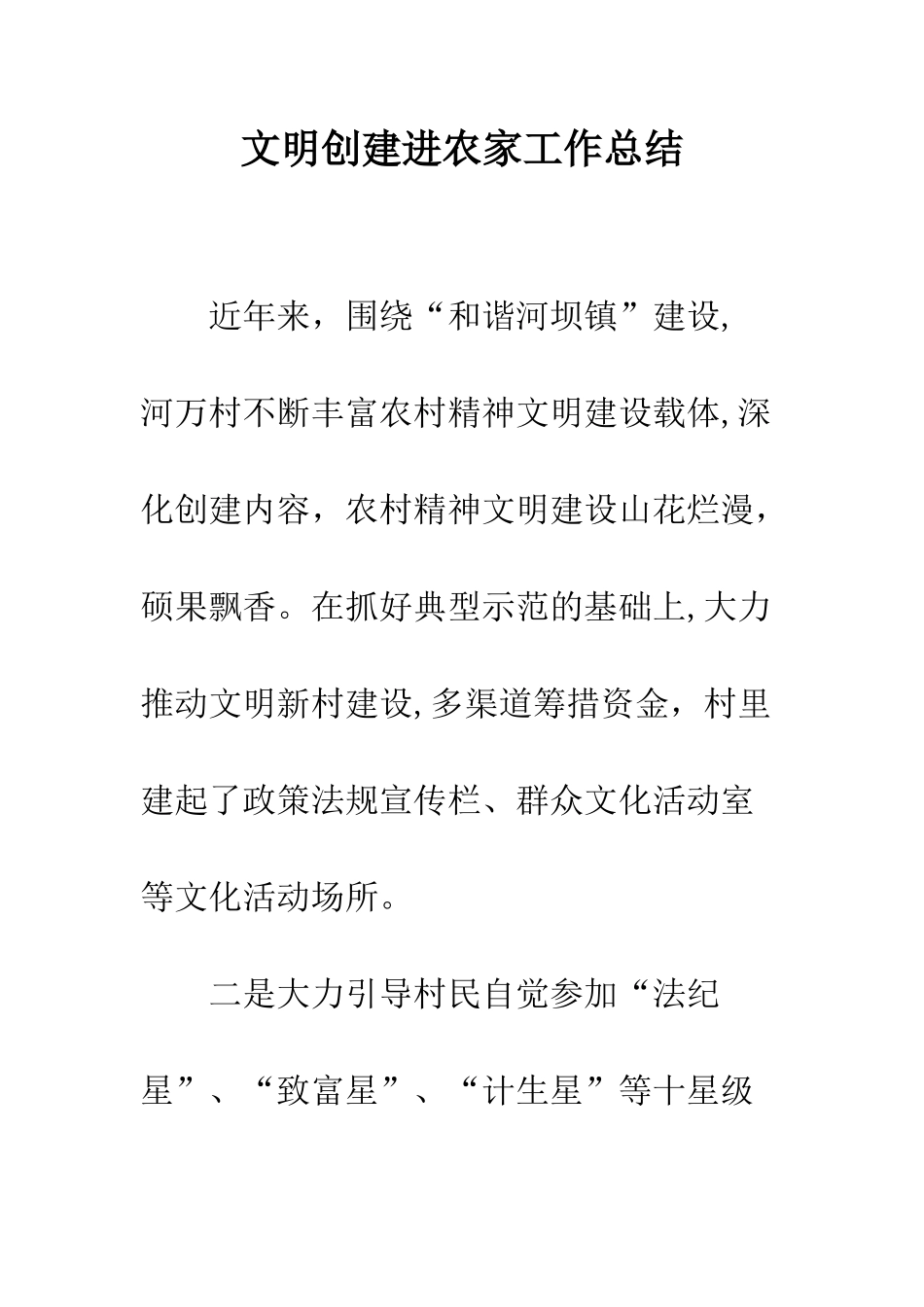 文明创建进农家工作总结--精编范文_第1页