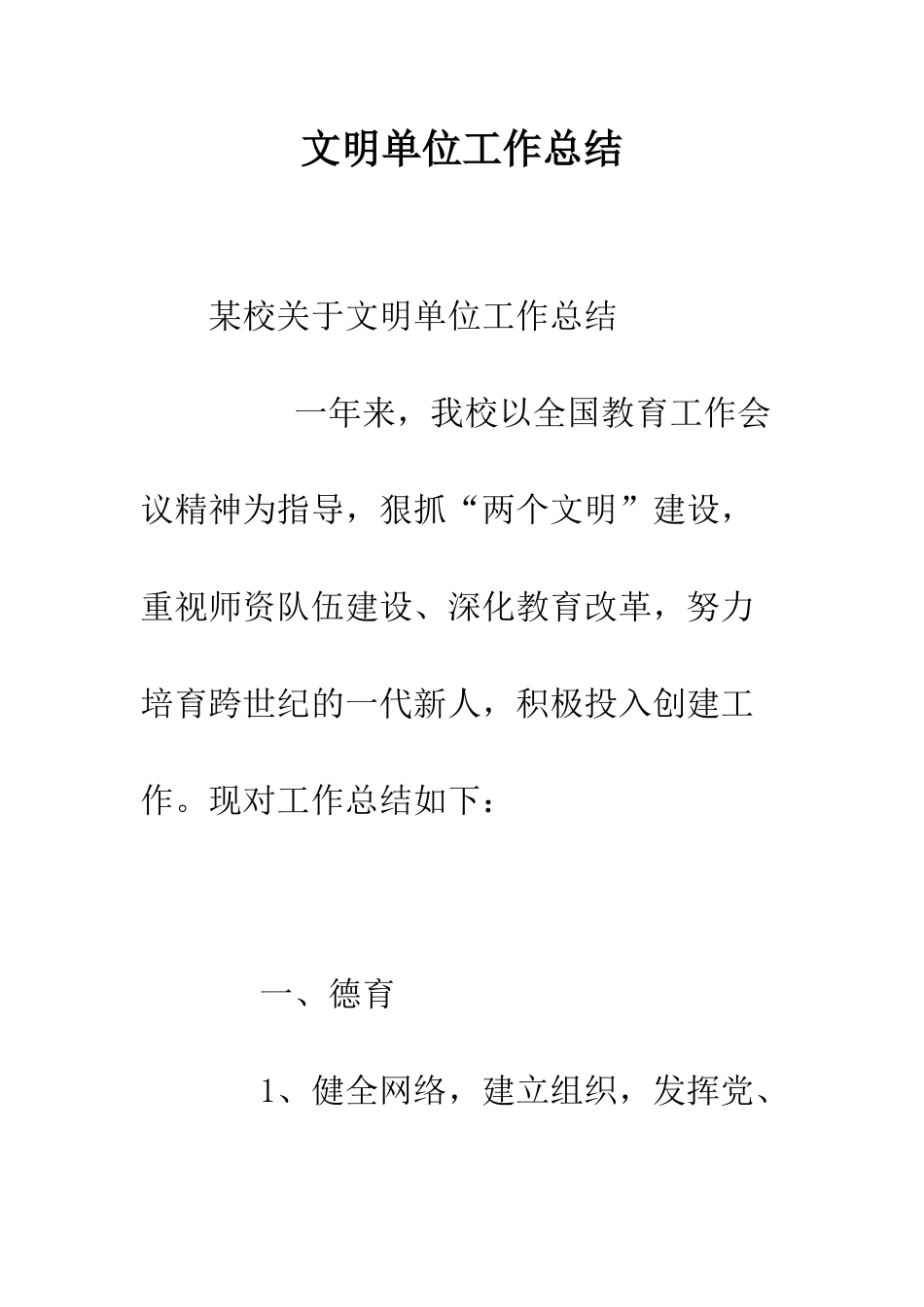 文明单位工作总结--精编范文_第1页