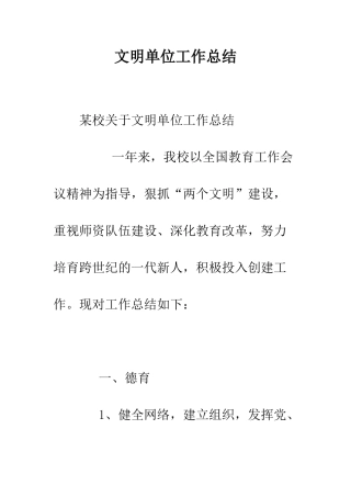文明单位工作总结--精编范文