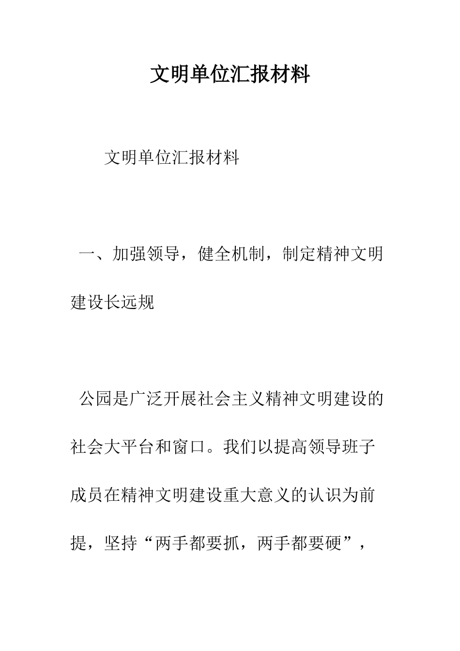 文明单位汇报材料--精编范文_第1页