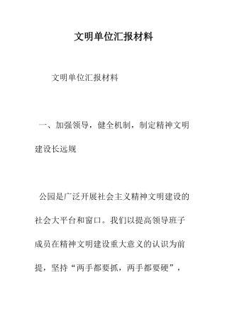 文明单位汇报材料--精编范文