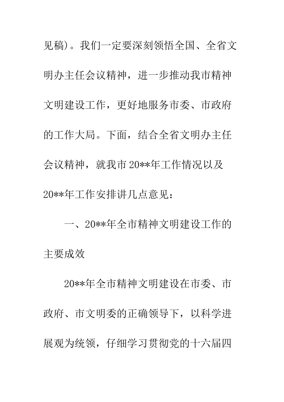 文明办主任会议上的领导讲话稿--精编范文_第3页