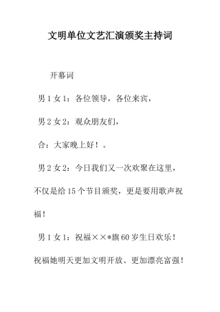 文明单位文艺汇演颁奖主持词--精编范文