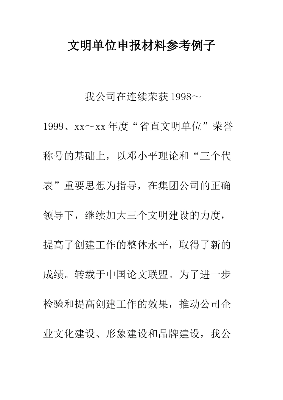 文明单位申报材料参考例子--精编范文_第1页