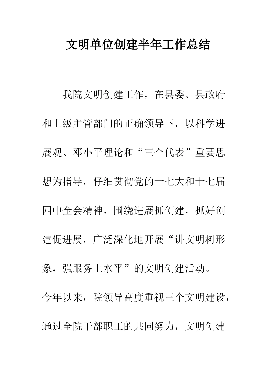 文明单位创建半年工作总结--精编范文_第1页