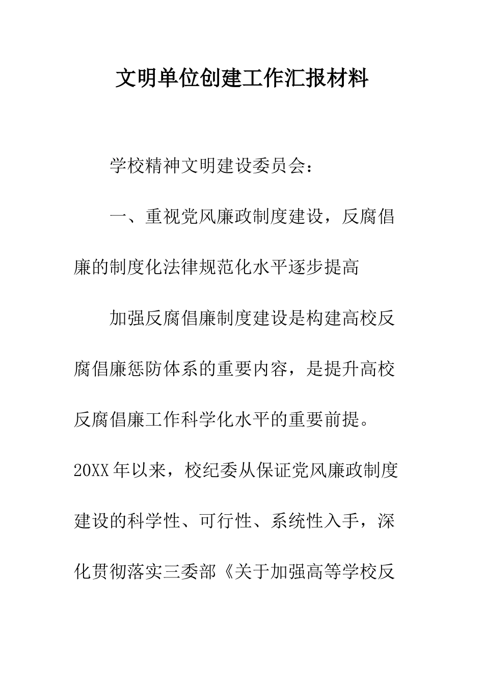 文明单位创建工作汇报材料--精编范文_第1页