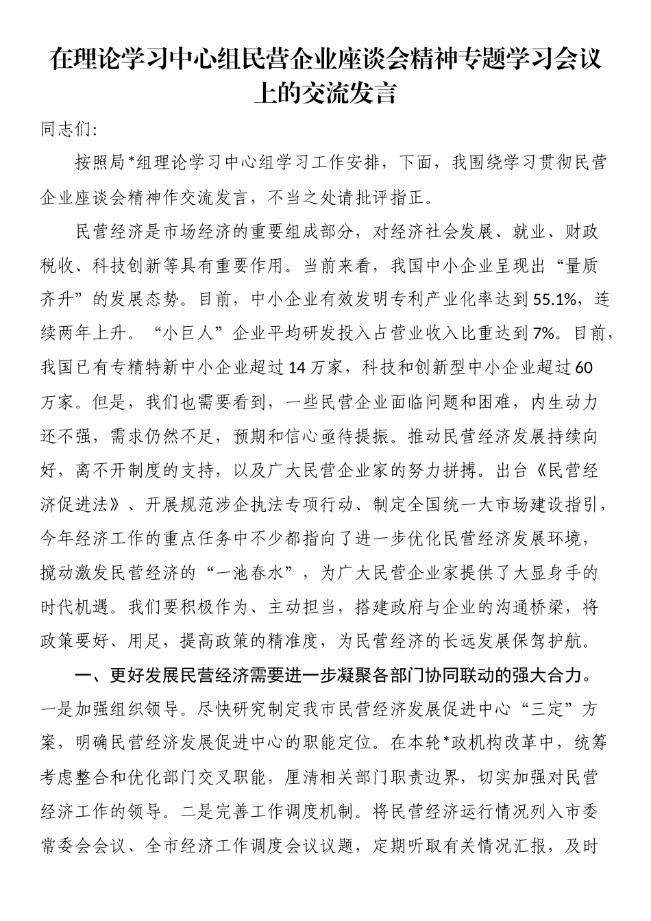 在理论学习中心组民营企业座谈会精神专题学习会议上的交流发言_第1页