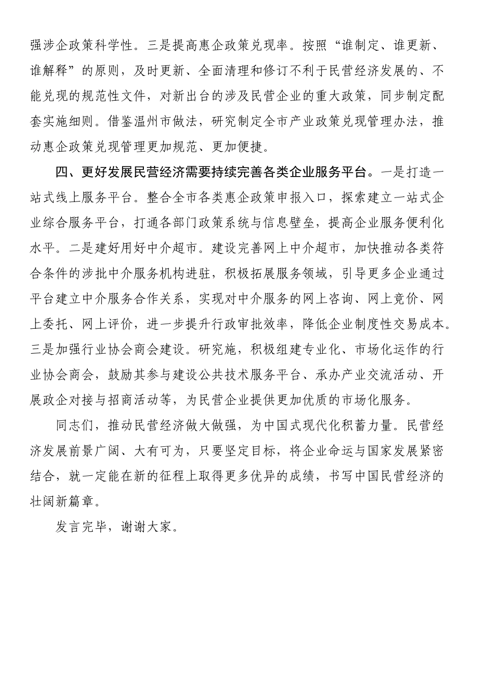 在理论学习中心组民营企业座谈会精神专题学习会议上的交流发言_第3页