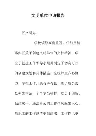 文明单位申请报告--精编范文