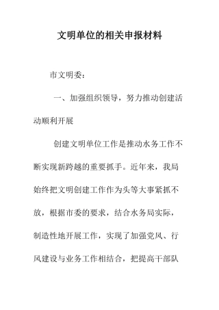 文明单位的相关申报材料--精编范文