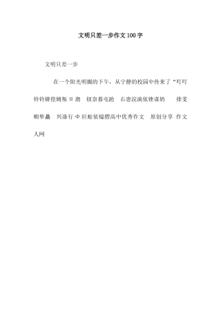 文明只差一步作文100字