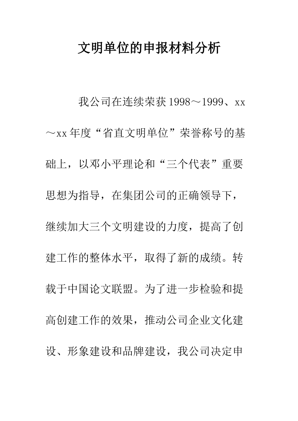 文明单位的申报材料分析--精编范文_第1页