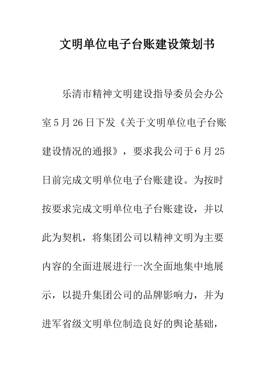 文明单位电子台账建设策划书--精编范文_第1页