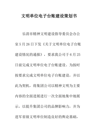 文明单位电子台账建设策划书--精编范文