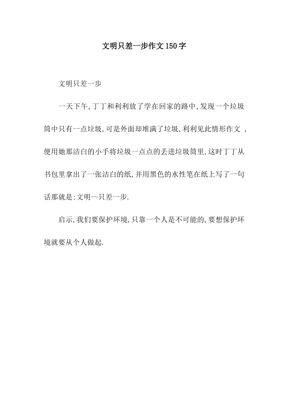 文明只差一步作文150字_第1页