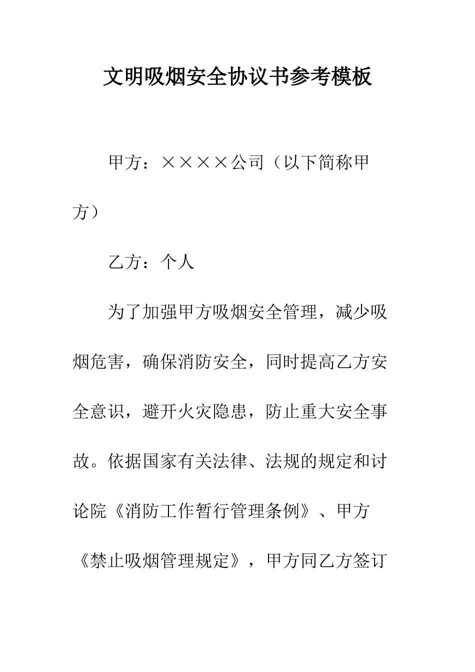 文明吸烟安全协议书参考模板--精编范文_第1页
