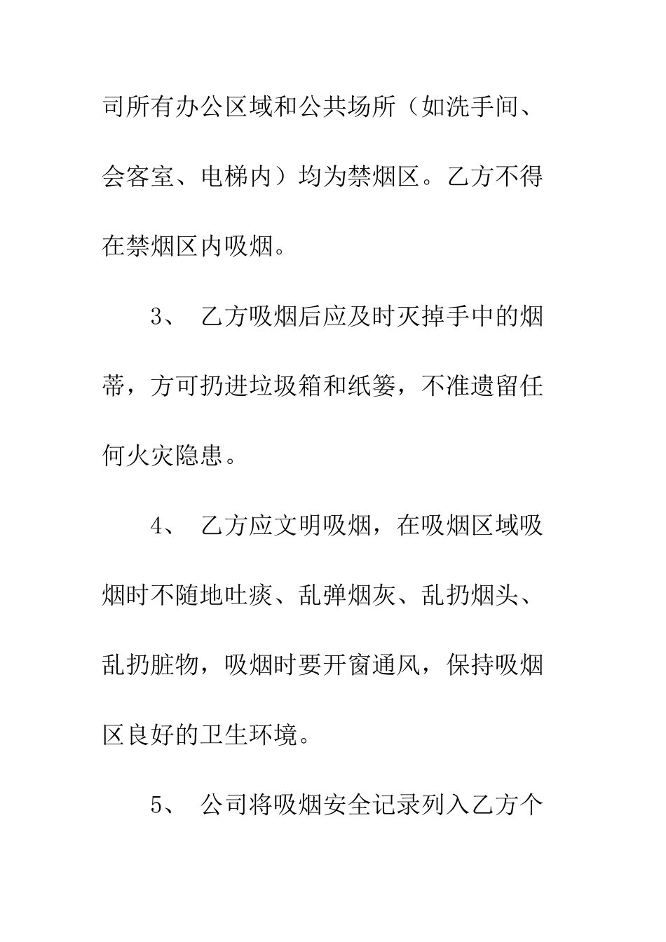 文明吸烟安全协议书参考模板--精编范文_第3页