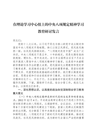 在理论学习中心组上的中央八项规定精神学习教育研讨发言