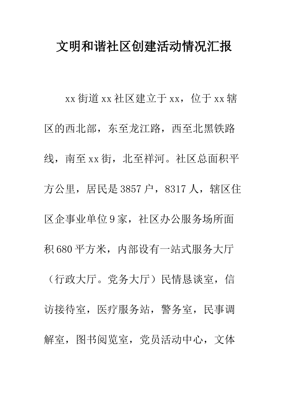 文明和谐社区创建活动情况汇报--精编范文_第1页