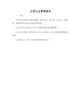 文明卫生管理规定