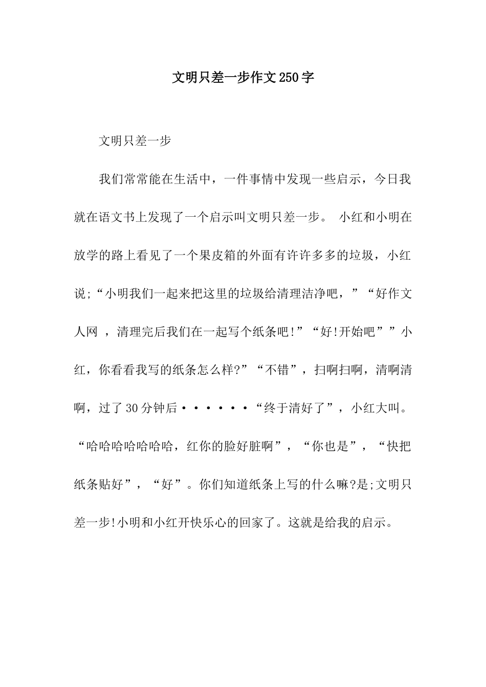 文明只差一步作文250字_第1页