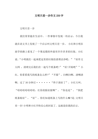 文明只差一步作文250字