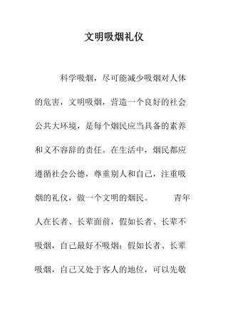 文明吸烟礼仪--精编范文