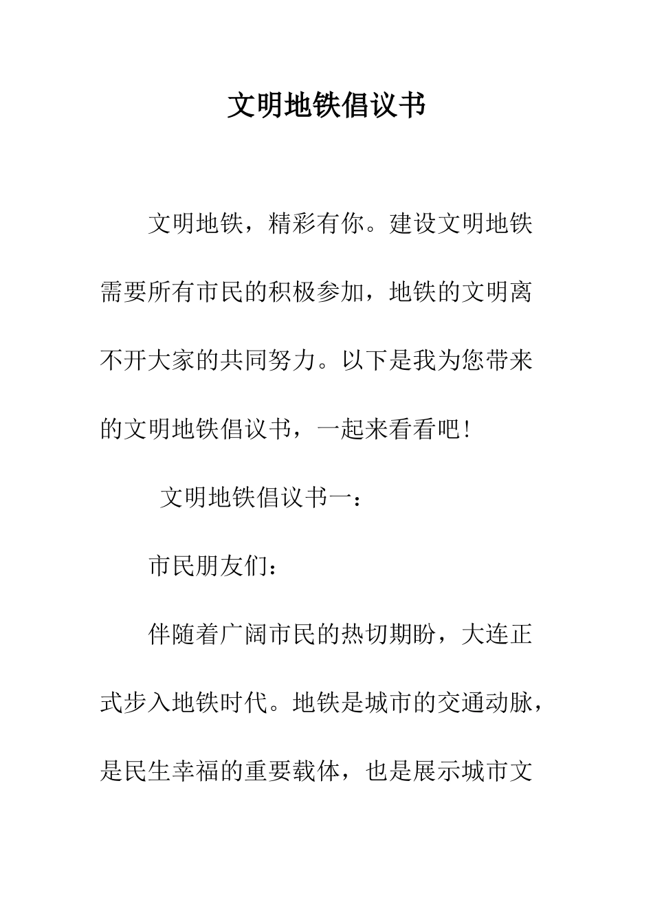 文明地铁倡议书--精编范文_第1页