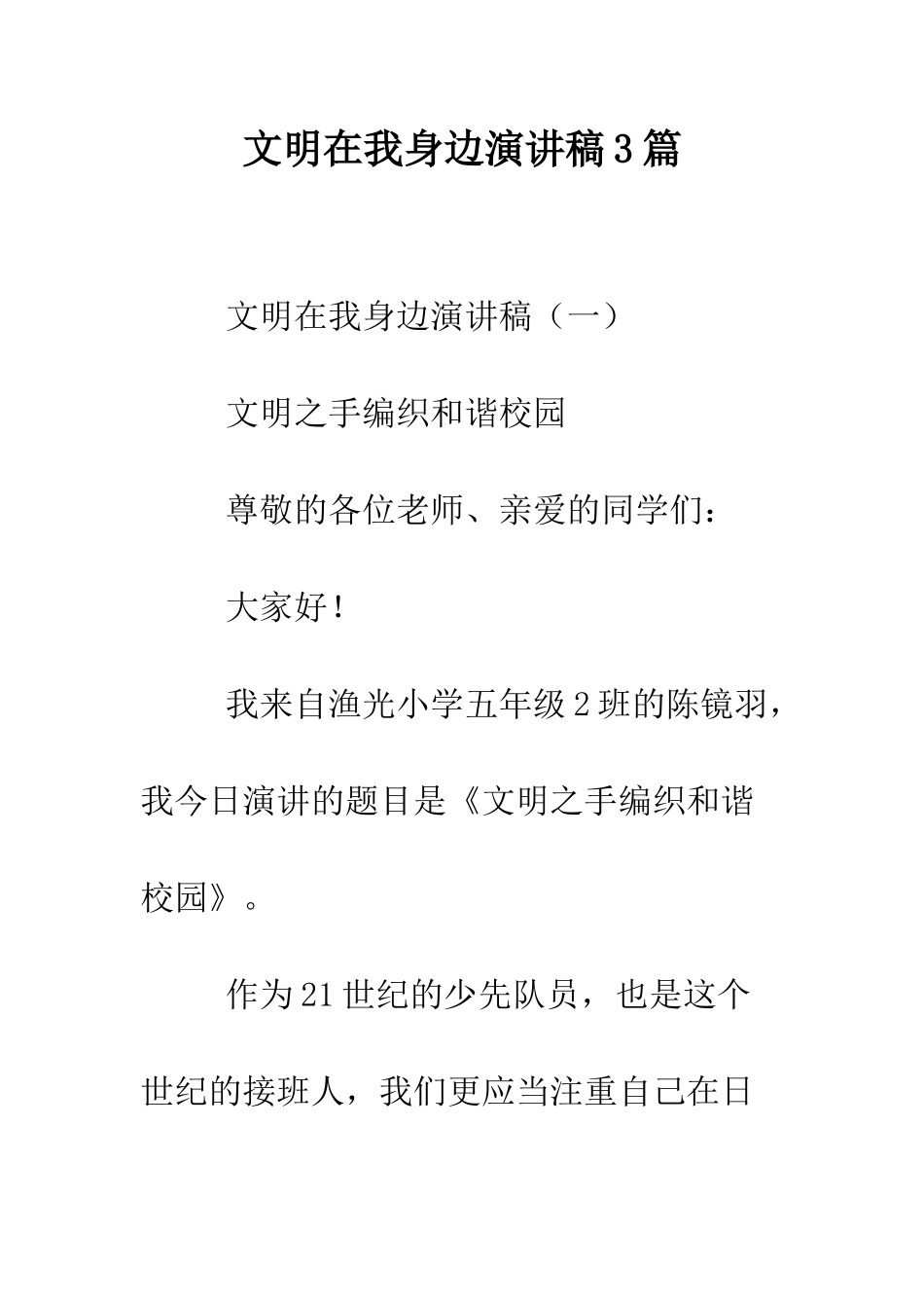 文明在我身边演讲稿3篇--精编范文_第1页